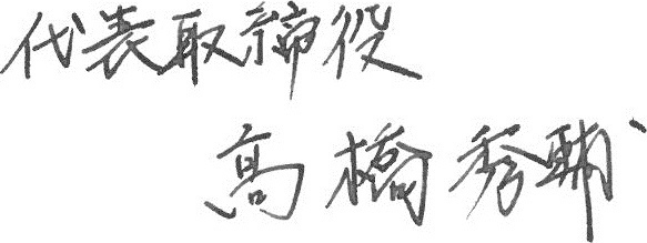 代表取締役 髙橋 秀輔